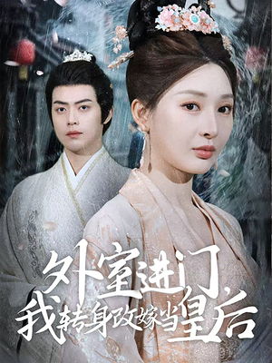 外室进门，我转身改嫁当皇后（74集）无需充值尽情看