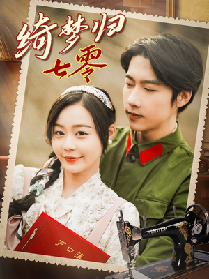 绮梦归七零（95集）高清画质免费看