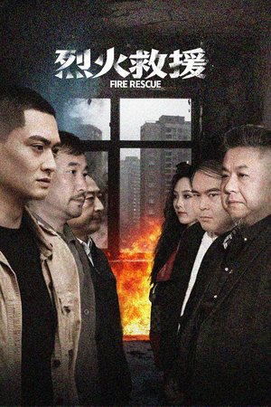 烈火救援（40集）短剧推荐更新中