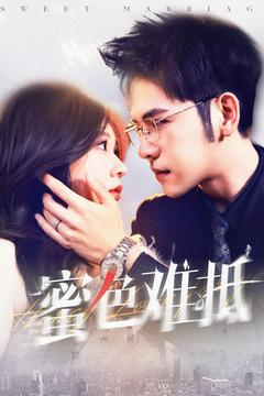 蜜色难抵(142集) 蜜色难抵(142集)男频短剧推荐