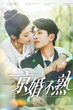 京婚不熟(117集) 京婚不熟(117集)全季一次看完