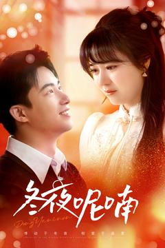 冬夜呢喃(100集) 冬夜呢喃(100集)短剧全集免费