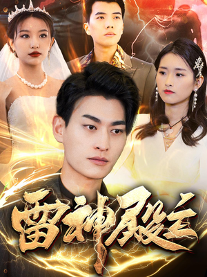 雷神殿主（95集）热播短剧免费看