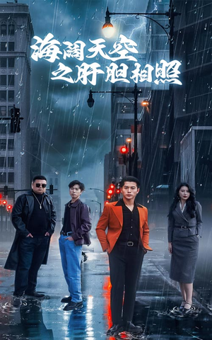 海阔天空之肝胆相照（60集）一口气追完全集