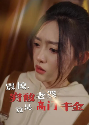 震惊，穷酸老婆竟是高门千金（60集）爆款短剧追不停