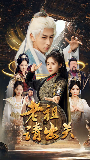 老祖请出关（70集）第32集