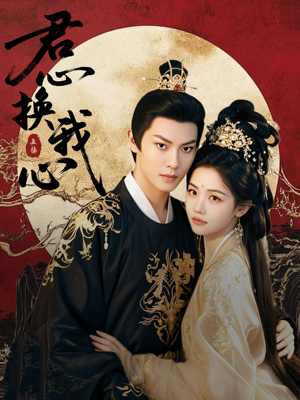 君心换我心(71集) 君心换我心(71集)甜宠短剧追到爽