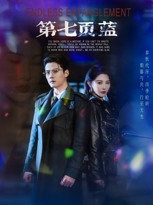 第七页蓝（64集）亿万短剧抢先看