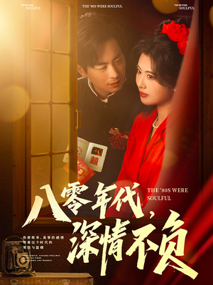 八零年代,深情不负(80集) 八零年代,深情不负(80集)在线免费观影