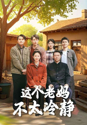 这个老妈不太冷静（85集）高分推荐免费看