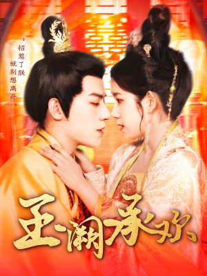 玉阙承欢（105集）熬夜追短剧