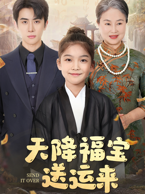 天降福宝送运来（60集）全集