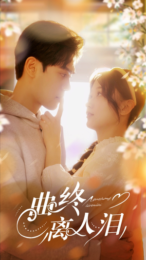 曲终离人泪（70集）精彩短剧又来了