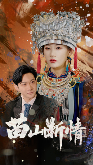 苗山断情(58集) 苗山断情(58集)短剧免费看