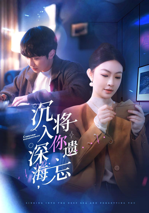 沉入深海，将你遗忘（73集）这部短剧太好看