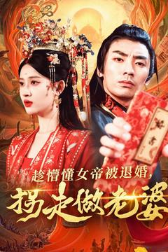 趁懵懂女帝被退婚,拐走做老婆(103集) 趁懵懂女帝被退婚,拐走做老婆(103集)全集在线看