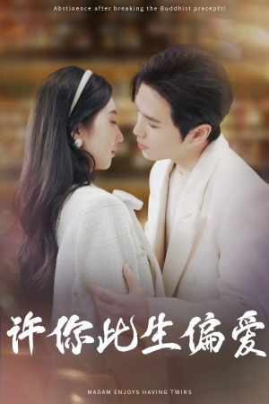 许你此生偏爱（40集）最后的大结局