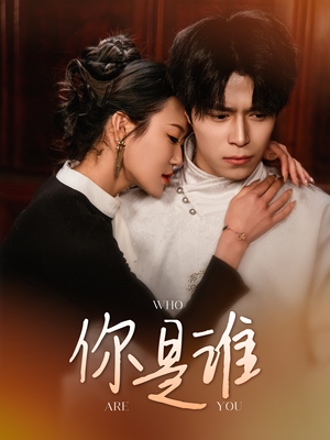 你是谁(34集) 你是谁(34集)爆款短剧推荐