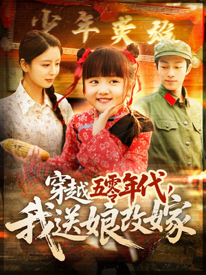 穿越五零年代，我送娘改嫁（108集）热门短剧分享