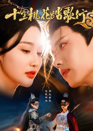 十里桃花踏歌行（70集）观看软件