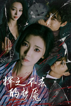 挥之不去的梦魇（29集）一口气追完全集