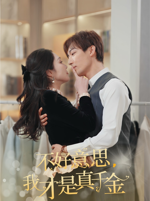 不好意思，我才是真千金（67集）热门了短剧