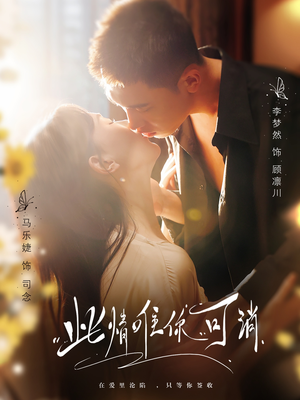 此情唯你可消(80集) 此情唯你可消(80集)热门短剧又来了