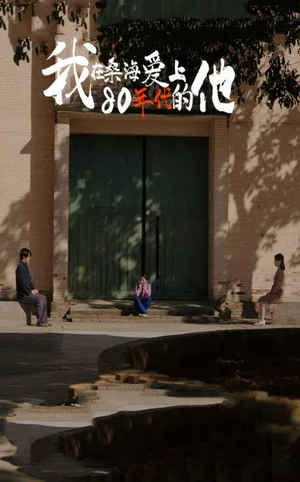 我在桑海爱上80年代的他（60集）短剧热门推荐