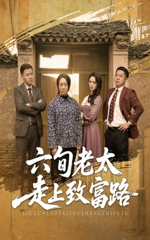 六旬老太走上致富路(60集) 六旬老太走上致富路(60集)每日分享短剧