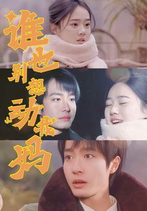 谁也别想动我妈（44集） 爆款短剧一起追