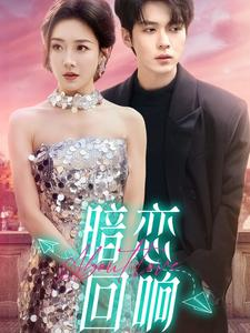 暗恋回响(100集) 暗恋回响(100集) 短剧全集完整版