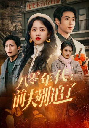 八零年代：前夫别追了（89集） 火爆短剧抢先看