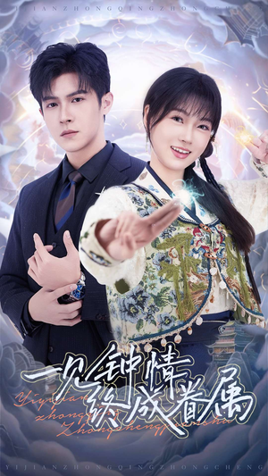 一见钟情终成眷属（70集） 最新上映免费看