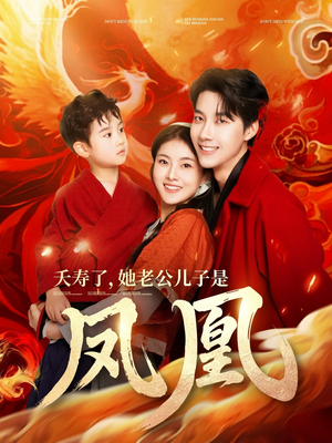 夭寿了她老公儿子是凤凰(82集) 夭寿了她老公儿子是凤凰(82集) 精彩连连免费看