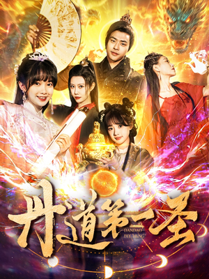 丹道第一圣（165集） 精彩的短剧