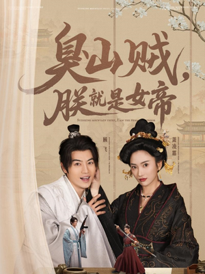 史上最强山贼：捡个女帝当老婆（80集） 全网短剧抢先看