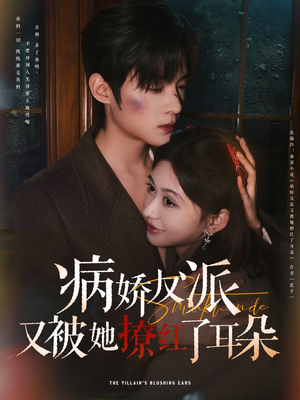 病娇反派又被她撩红了耳朵（102集） 爆款短剧一起追