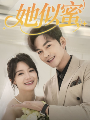 她似蜜（93集） 火热短剧抢先看