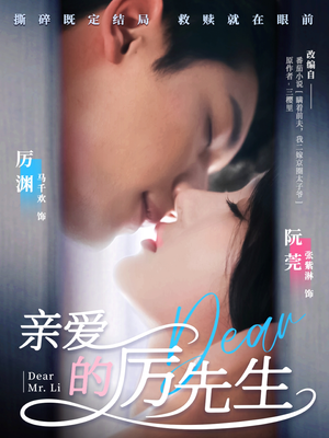 亲爱的厉先生(79集) 亲爱的厉先生(79集) 解说文案