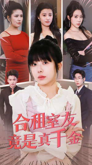 合租室友竟是真千金(63集) 合租室友竟是真千金(63集) 穿越短剧推荐