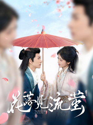 花落见流萤(80集) 花落见流萤(80集) 精彩短剧片段