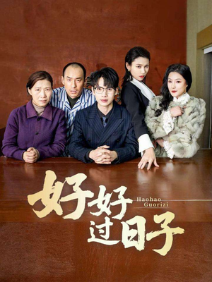 好好过日子(72集) 好好过日子(72集) 完整版免费观看