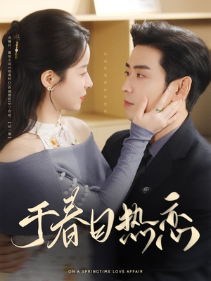 于春日热恋(94集) 于春日热恋(94集) 短剧太精彩了