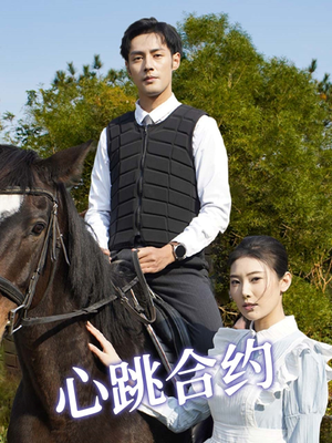 心跳合约（53集） 最火短剧热播中