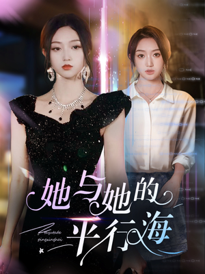 她与她的平行海(60集) 她与她的平行海(60集) 超级好看的短剧