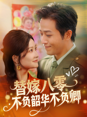 替嫁八零不负韶华不负卿（100集） 热门火爆短剧