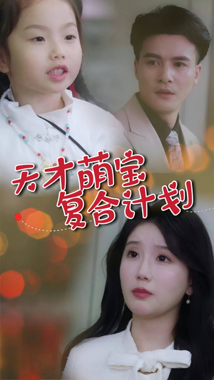 天才萌宝复合计划（42集） 热播短剧来袭