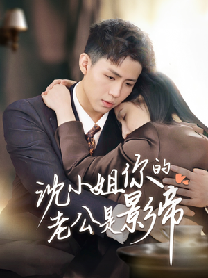 沈小姐你的老公是影帝（70集） 精彩的短剧