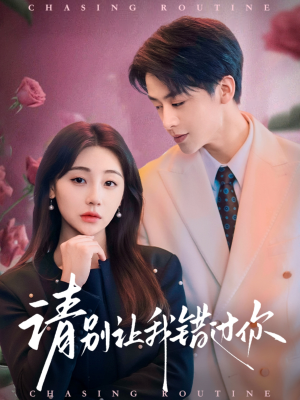 请别让我错过你（67集） 好看上头的短剧