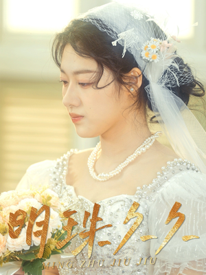 久久明珠(36集) 久久明珠(36集) 贝贝短剧分享